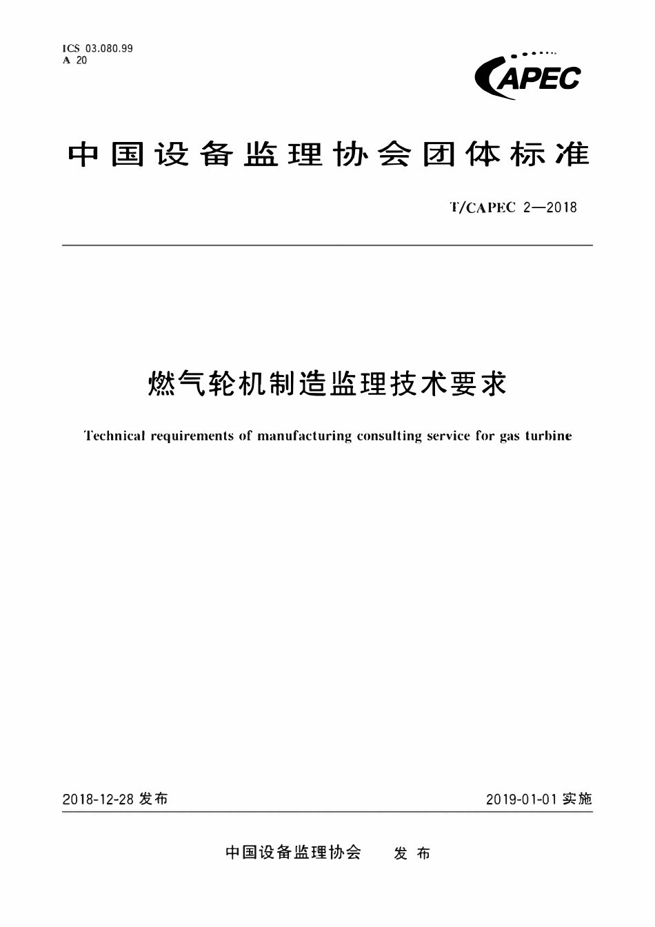 T-CAPEC 2-2018 燃气轮机制造监理技术要求.pdf_第1页