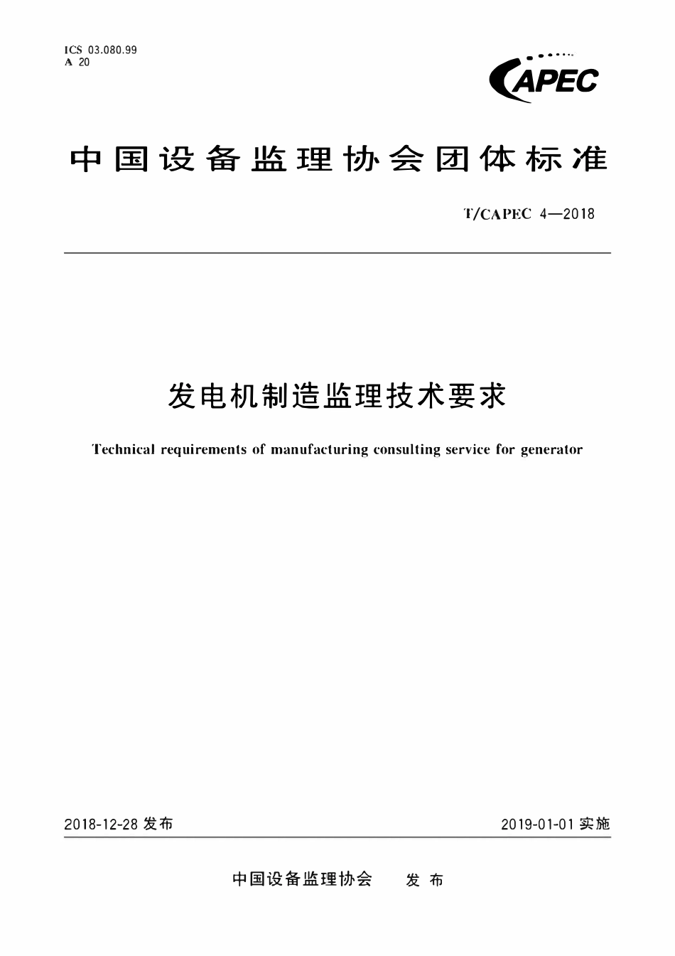 T-CAPEC 4-2018 发电机制造监理技术要求.pdf_第1页
