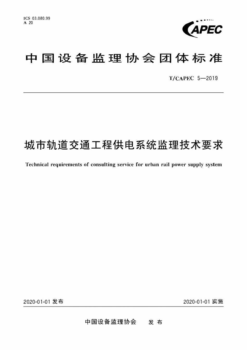 T-CAPEC 5-2019 城市轨道交通工程供电系统监理技术要求.pdf_第1页