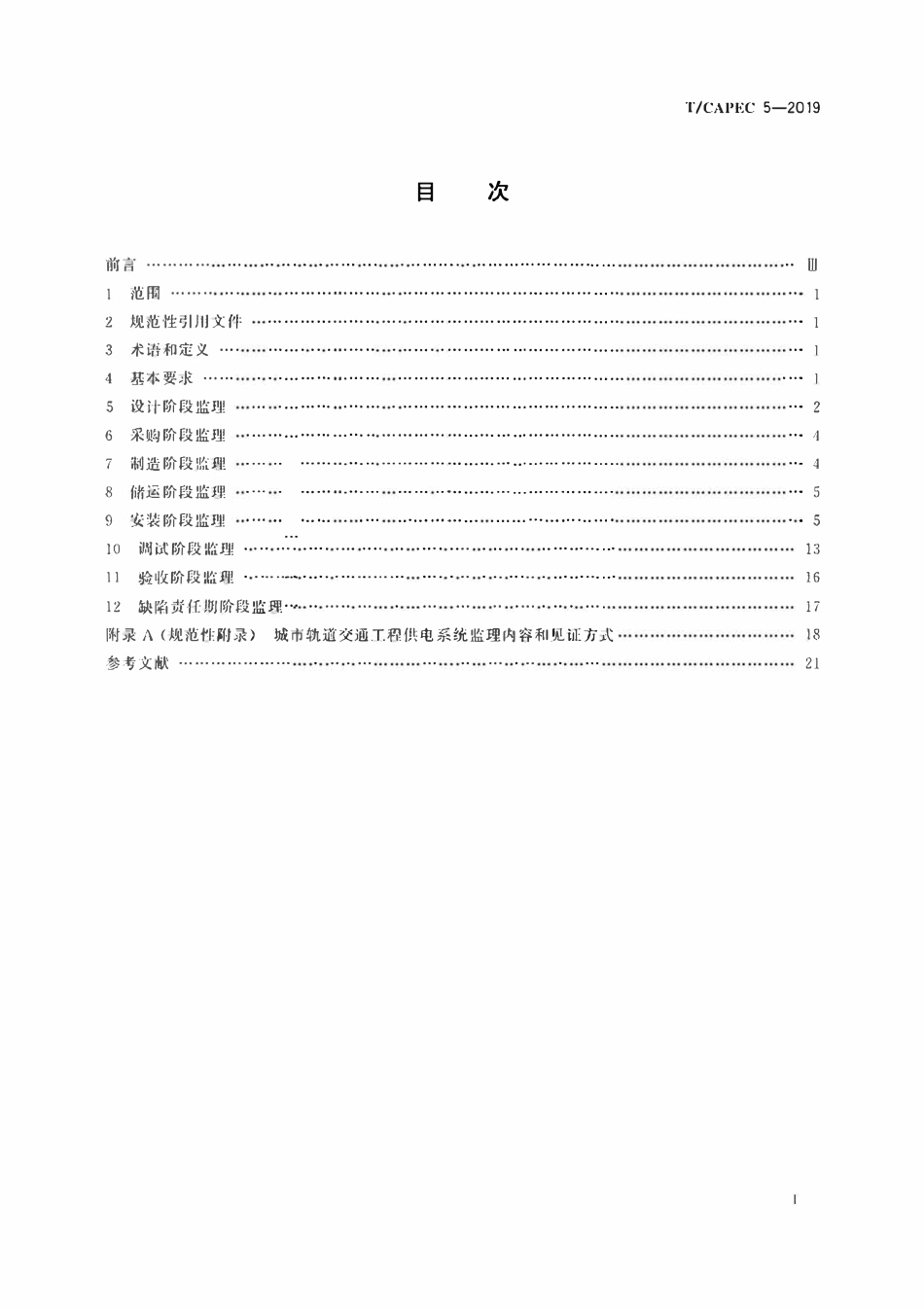 T-CAPEC 5-2019 城市轨道交通工程供电系统监理技术要求.pdf_第2页