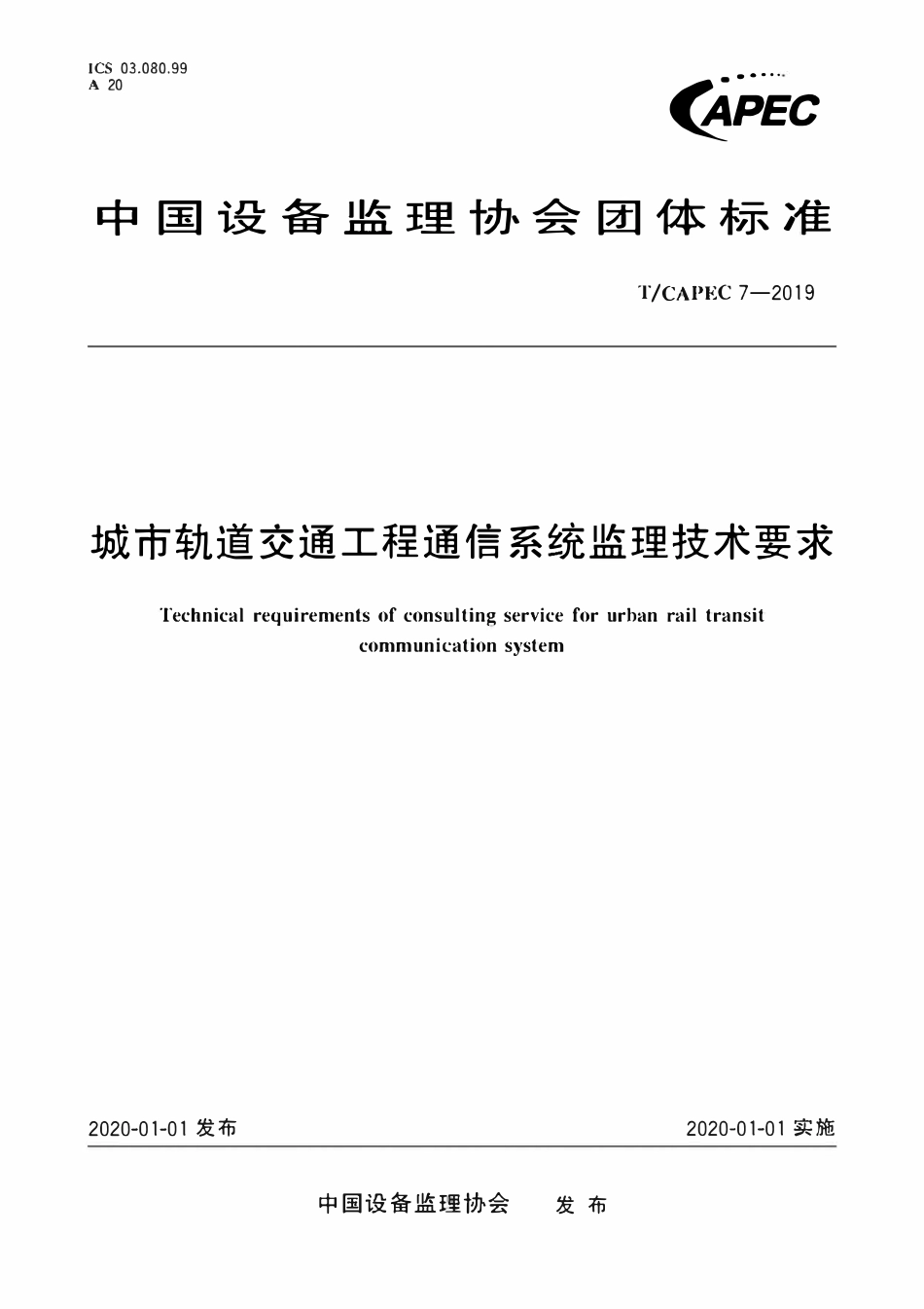 T-CAPEC 7-2019 城市轨道交通工程通信系统监理技术要求.pdf_第1页