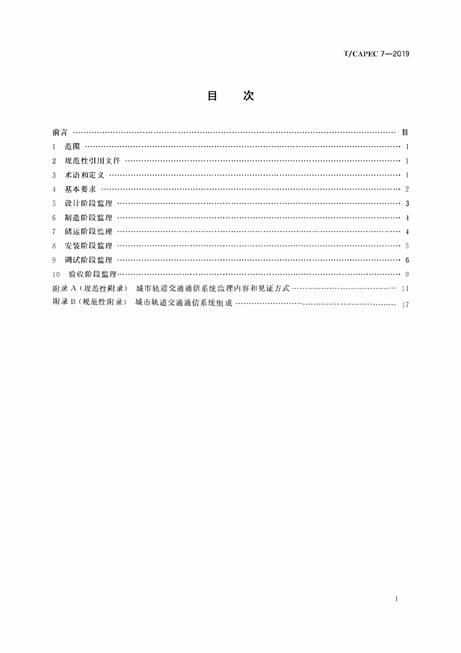 T-CAPEC 7-2019 城市轨道交通工程通信系统监理技术要求.pdf_第2页