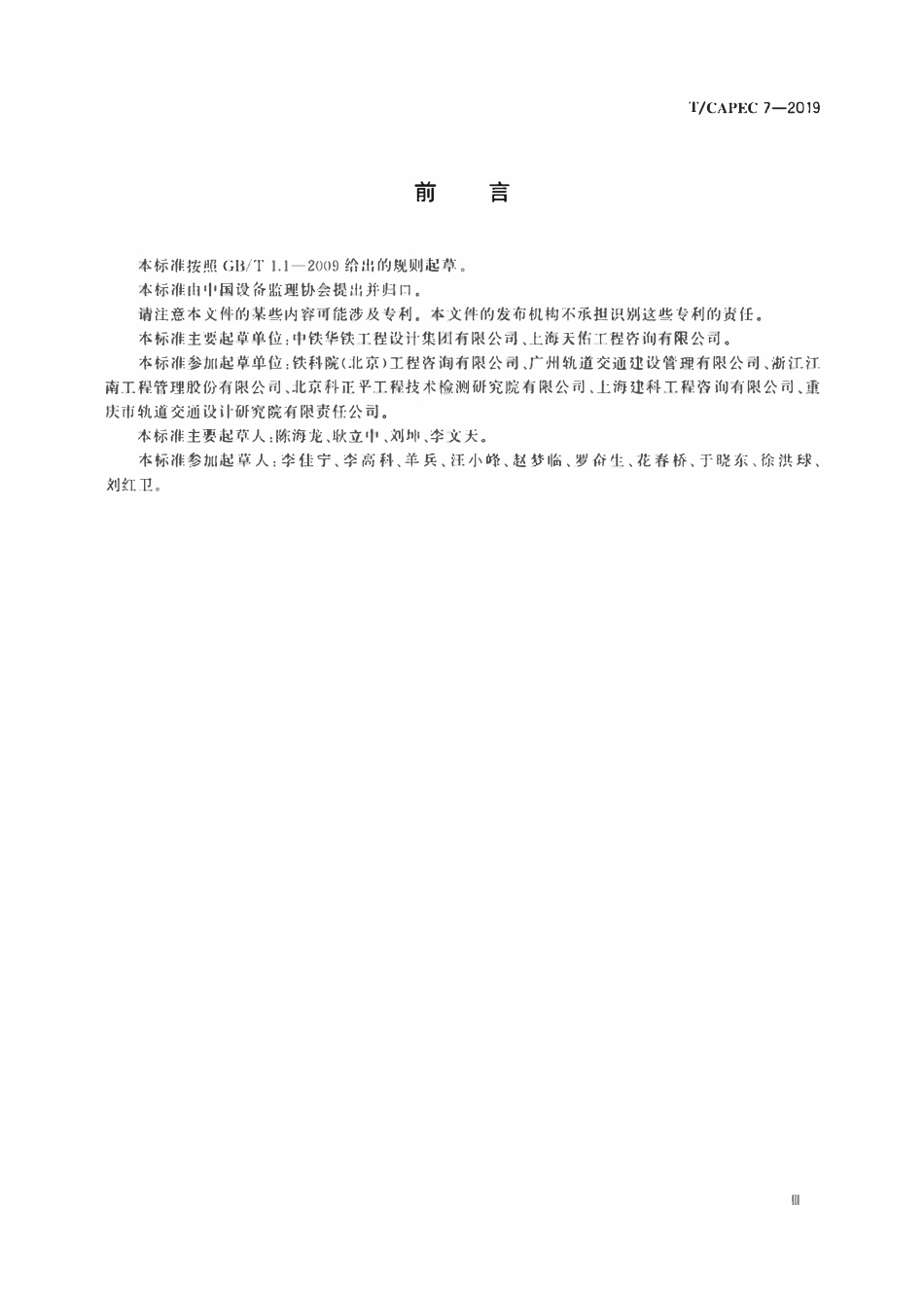 T-CAPEC 7-2019 城市轨道交通工程通信系统监理技术要求.pdf_第3页