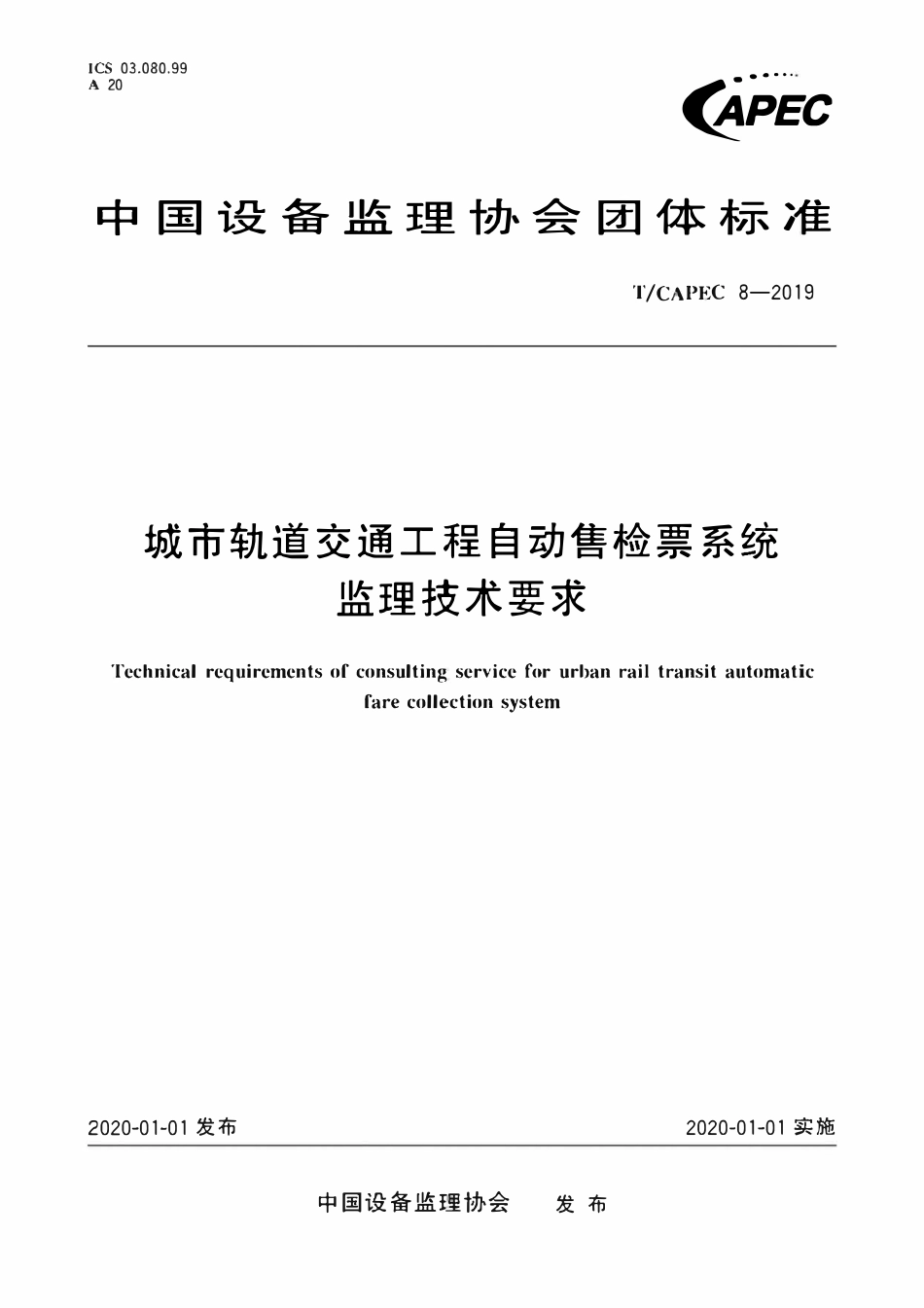 T-CAPEC 8-2019 城市轨道交通工程自动售检票系统监理技术要求.pdf_第1页