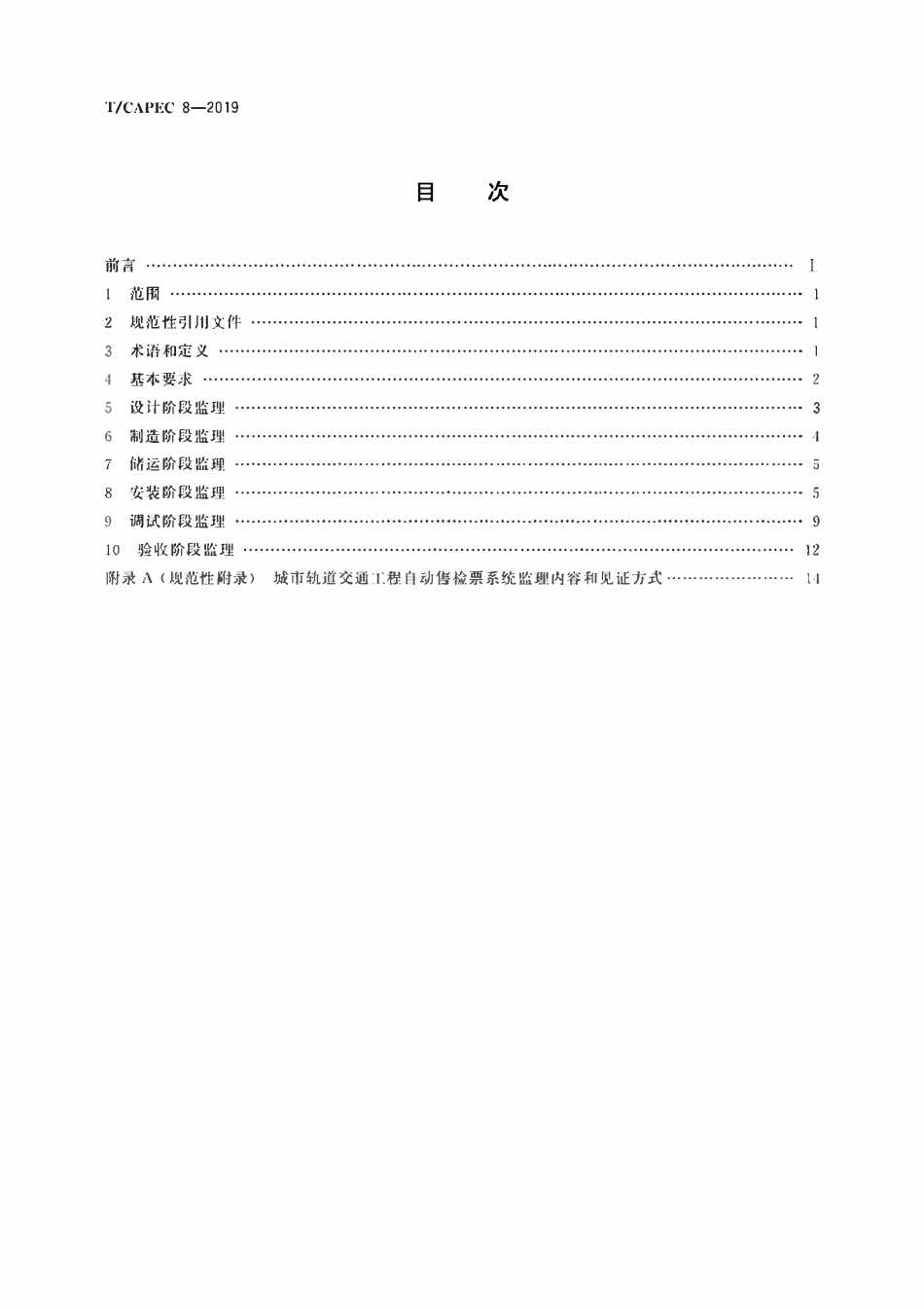 T-CAPEC 8-2019 城市轨道交通工程自动售检票系统监理技术要求.pdf_第2页