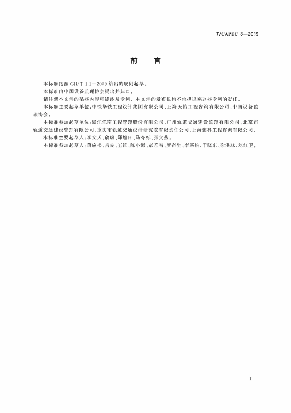 T-CAPEC 8-2019 城市轨道交通工程自动售检票系统监理技术要求.pdf_第3页