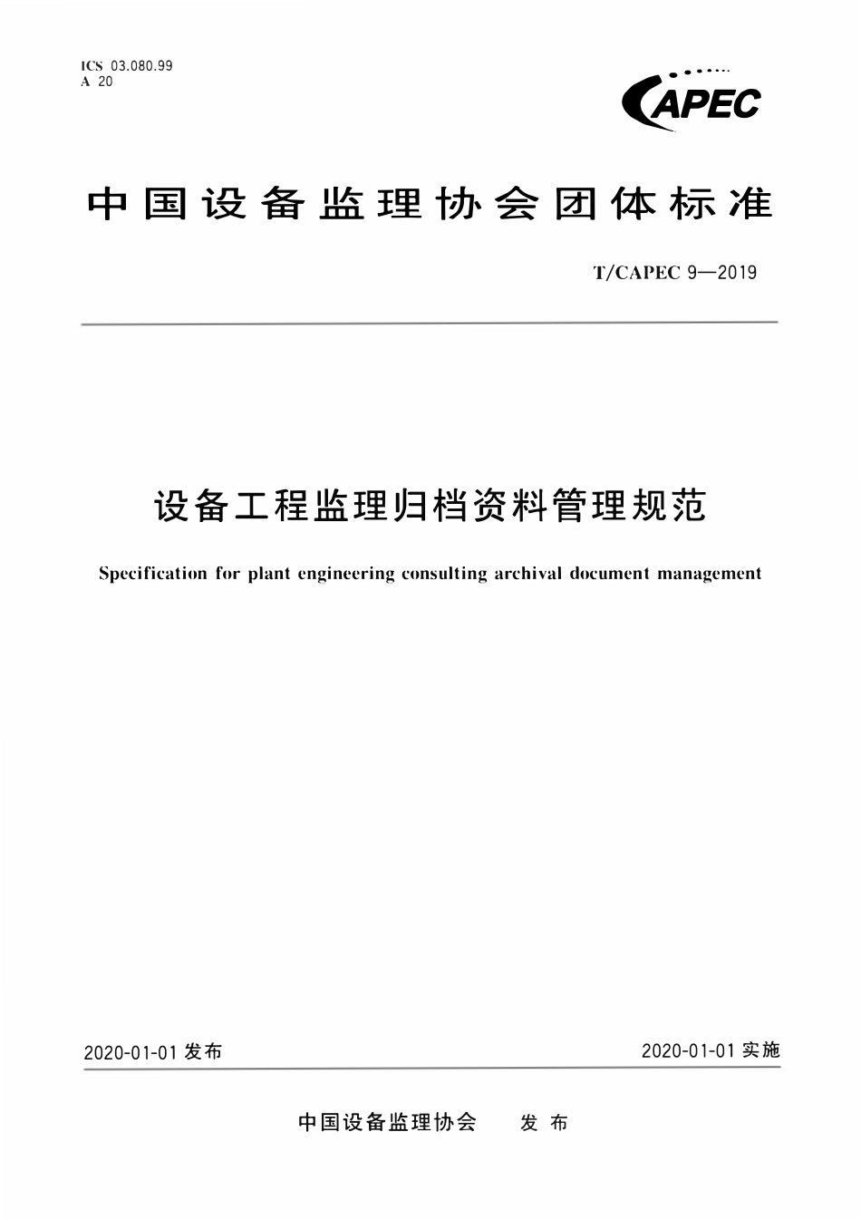 T-CAPEC 9-2019 设备工程监理归档资料管理规范.pdf_第1页
