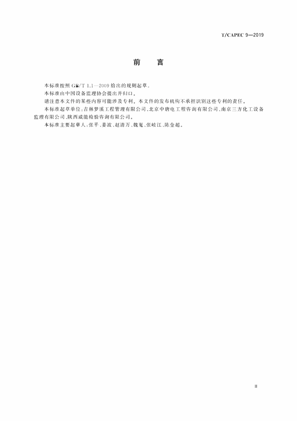 T-CAPEC 9-2019 设备工程监理归档资料管理规范.pdf_第3页