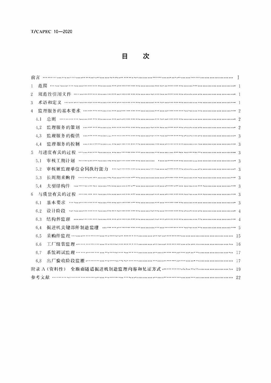 T-CAPEC 10-2020 全断面隧道掘进机 监理技术要求.pdf_第2页