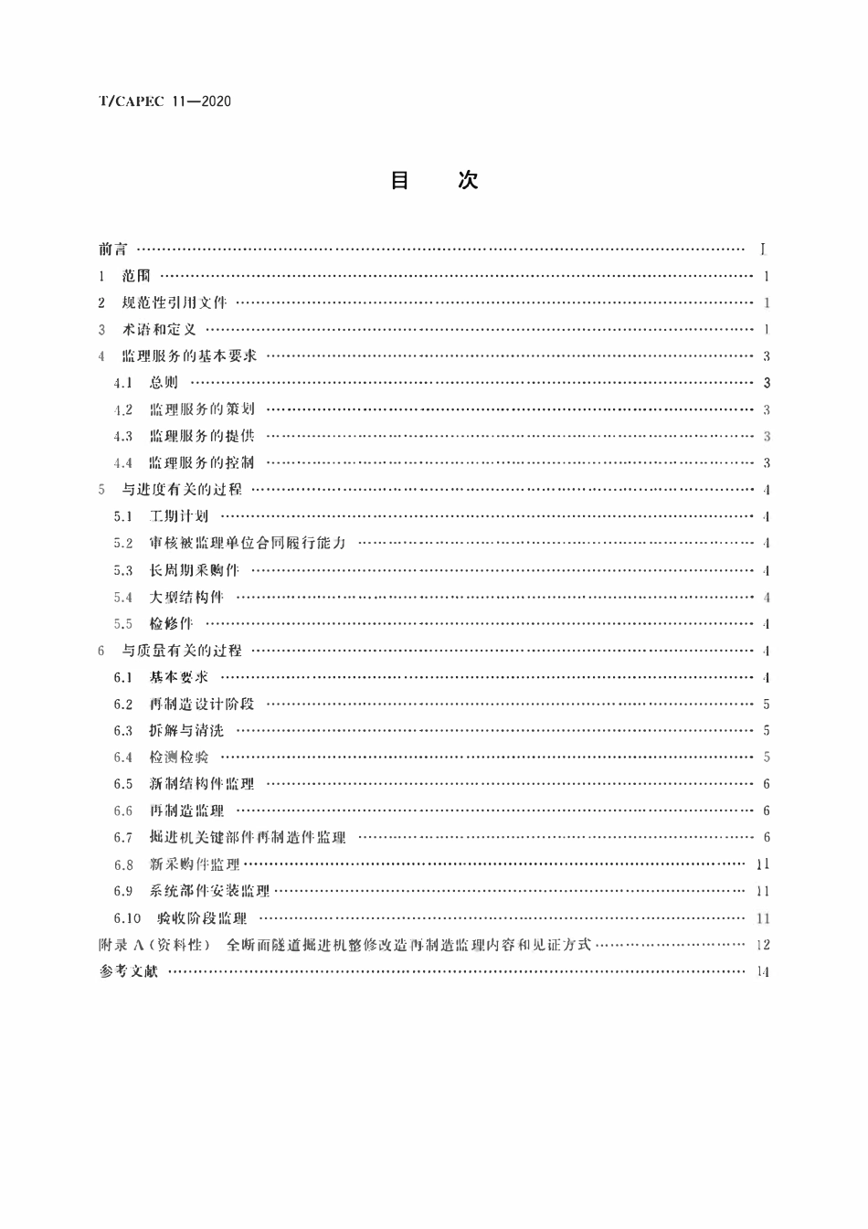 T-CAPEC 11-2020 全断面隧道掘进机 再制造监理技术要求.pdf_第2页