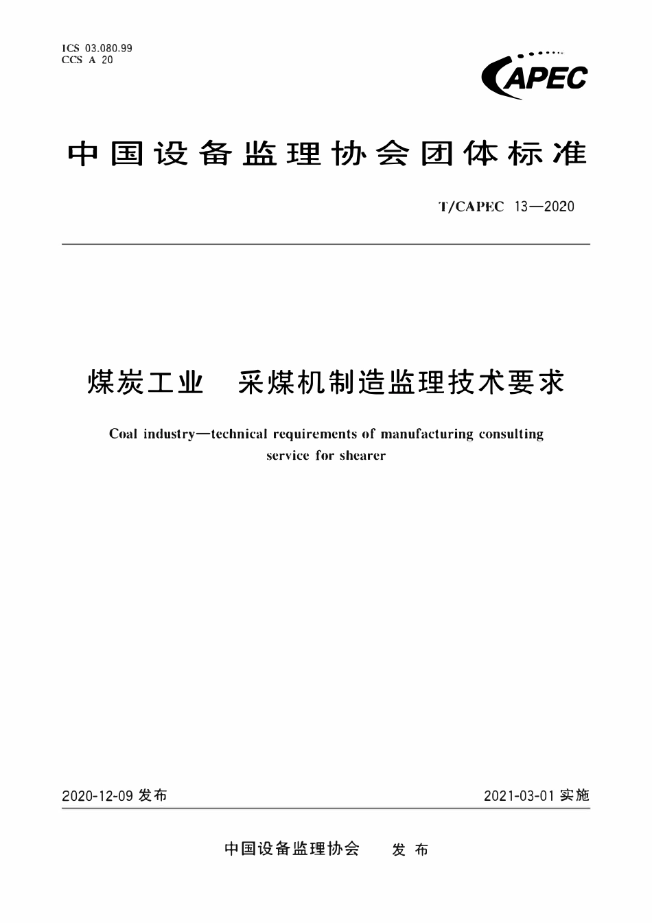 T-CAPEC 13-2020 煤炭工业 采煤机制造监理技术要求.pdf_第1页