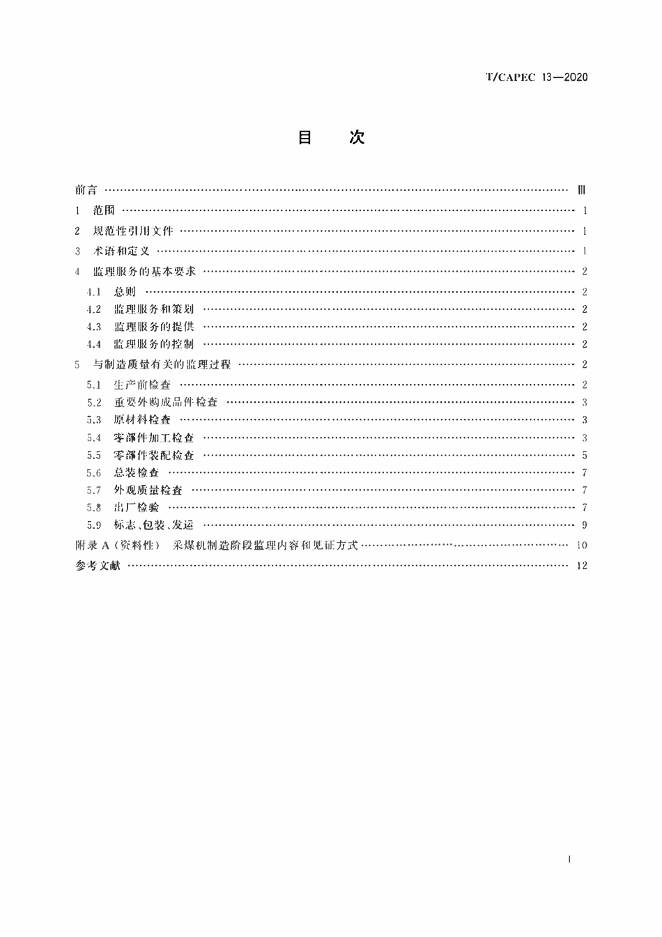 T-CAPEC 13-2020 煤炭工业 采煤机制造监理技术要求.pdf_第2页