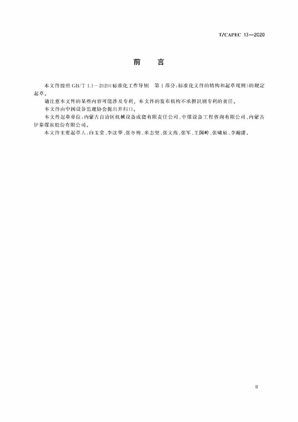 T-CAPEC 13-2020 煤炭工业 采煤机制造监理技术要求.pdf_第3页
