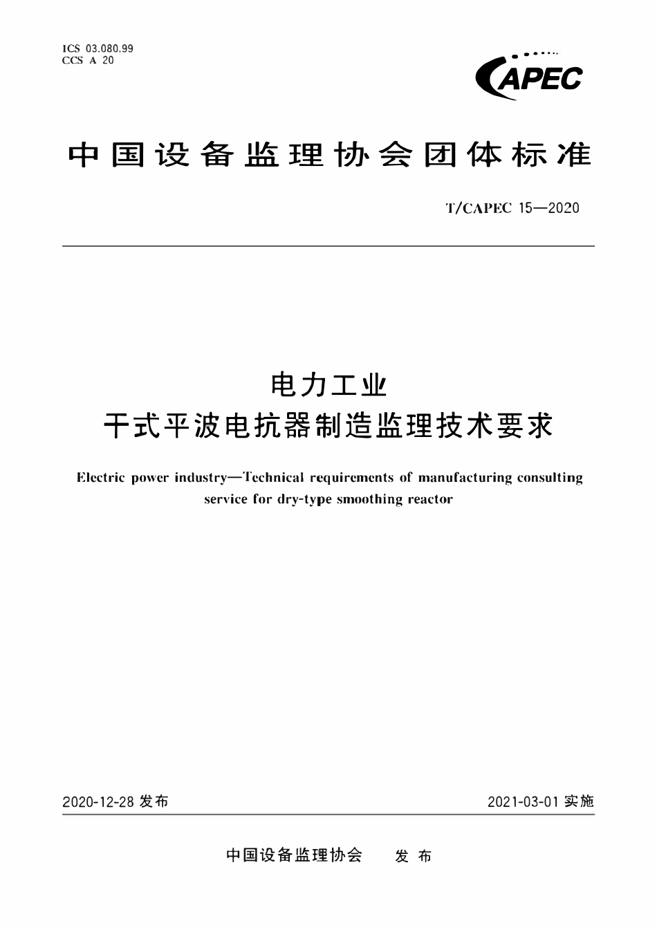 T-CAPEC 15-2020 电力工业 干式平波电抗器制造监理技术要求.pdf_第1页