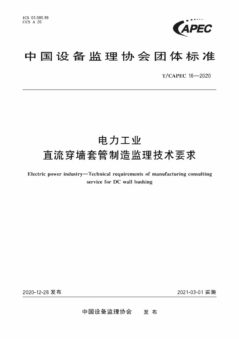 T-CAPEC 16-2020 电力工业 直流穿墙套管制造监理技术要求.pdf_第1页