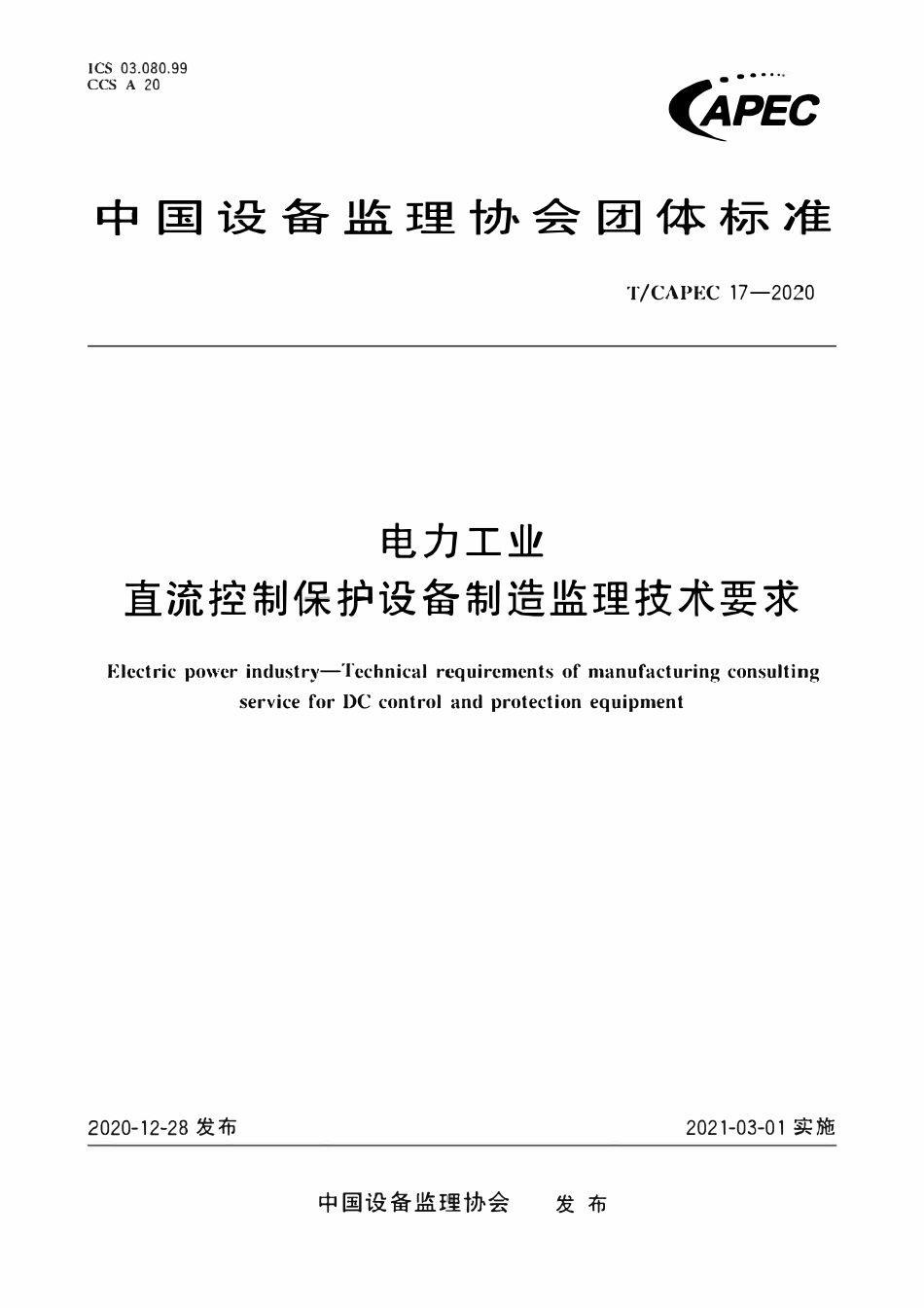 T-CAPEC 17-2020 电力工业 直流控制保护设备制造监理技术要求.pdf_第1页