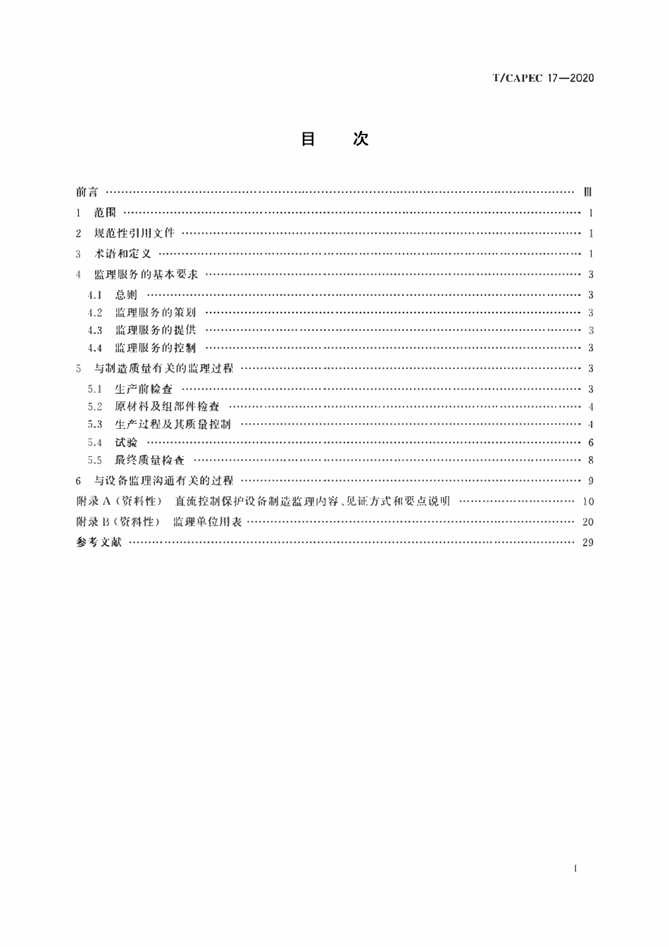 T-CAPEC 17-2020 电力工业 直流控制保护设备制造监理技术要求.pdf_第2页