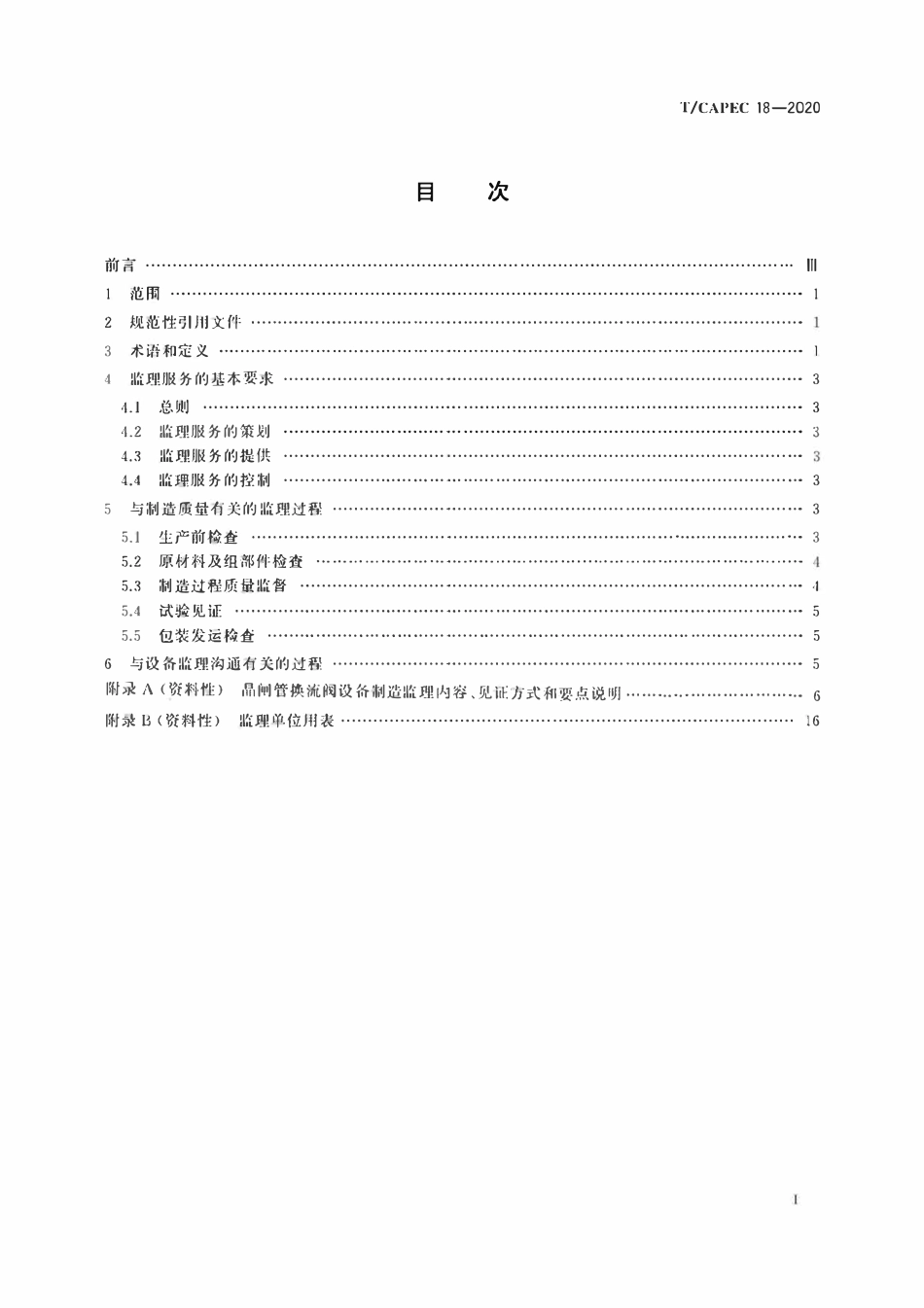 T-CAPEC 18-2020 电力工业 晶闸管换流阀制造监理技术要求.pdf_第2页