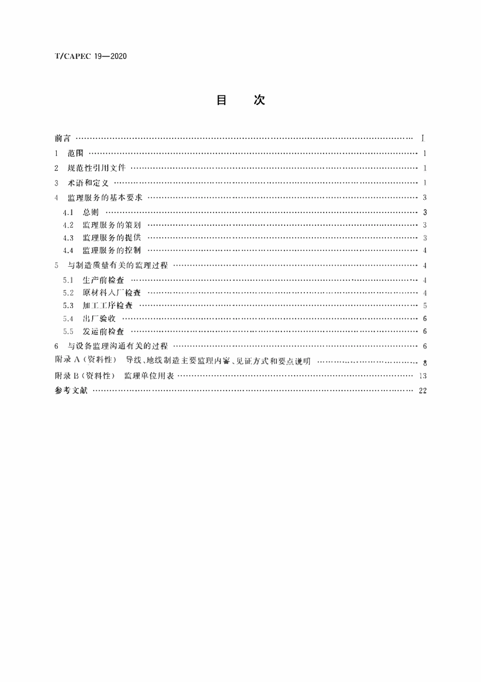 T-CAPEC 19-2020 电力工业 导线、地线制造监理技术要求.pdf_第2页