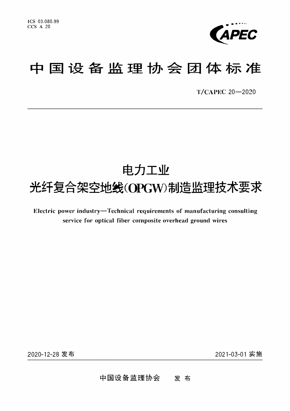 T-CAPEC 20-2020 电力工业 光纤复合架空地线(OPGW)制造监理技术要求.pdf_第1页