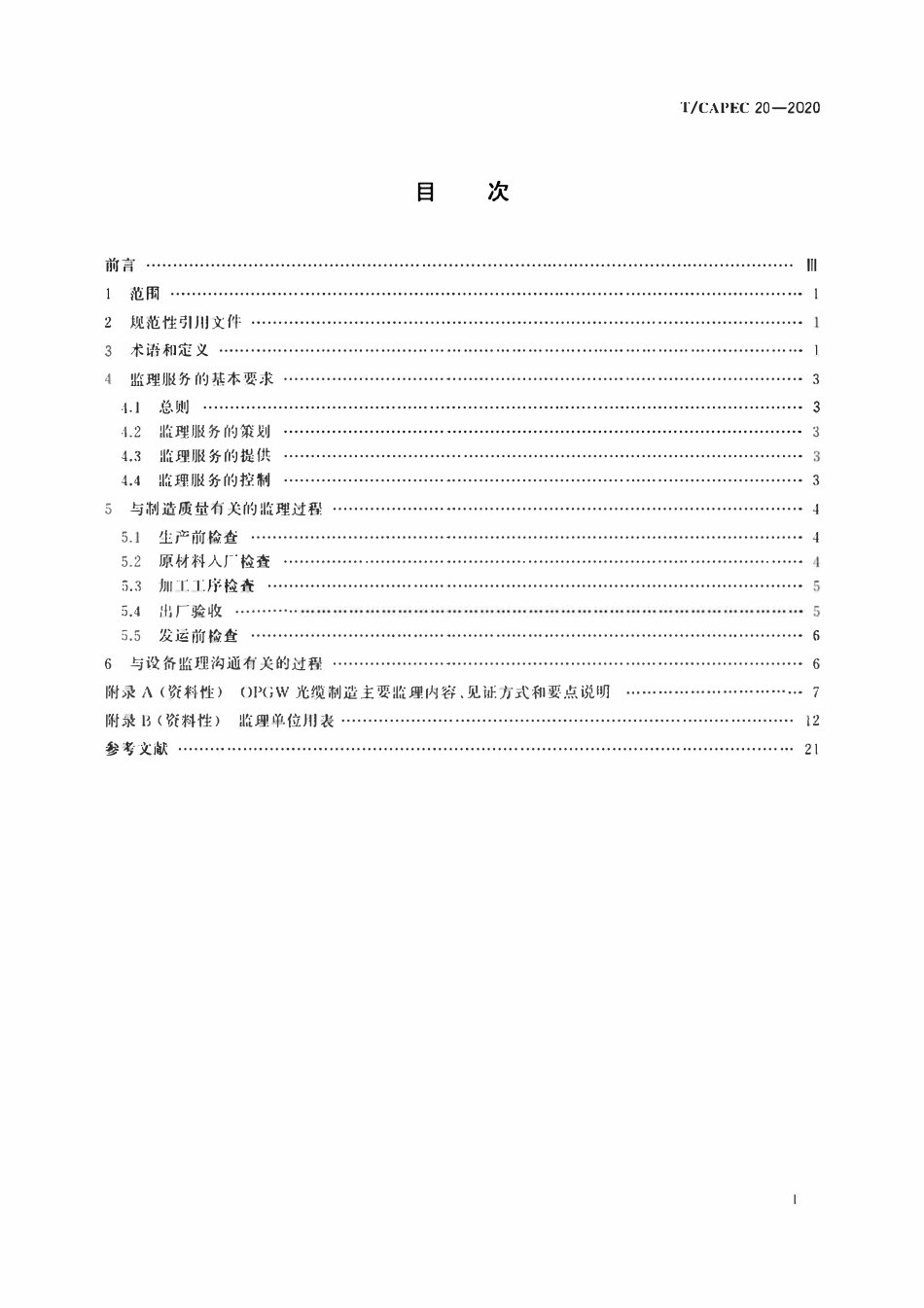 T-CAPEC 20-2020 电力工业 光纤复合架空地线(OPGW)制造监理技术要求.pdf_第2页