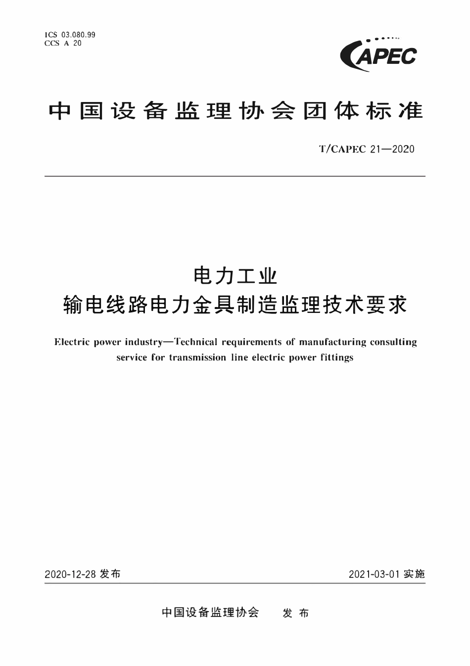 T-CAPEC 21-2020 电力工业 输电线路电力金具制造监理技术要求.pdf_第1页