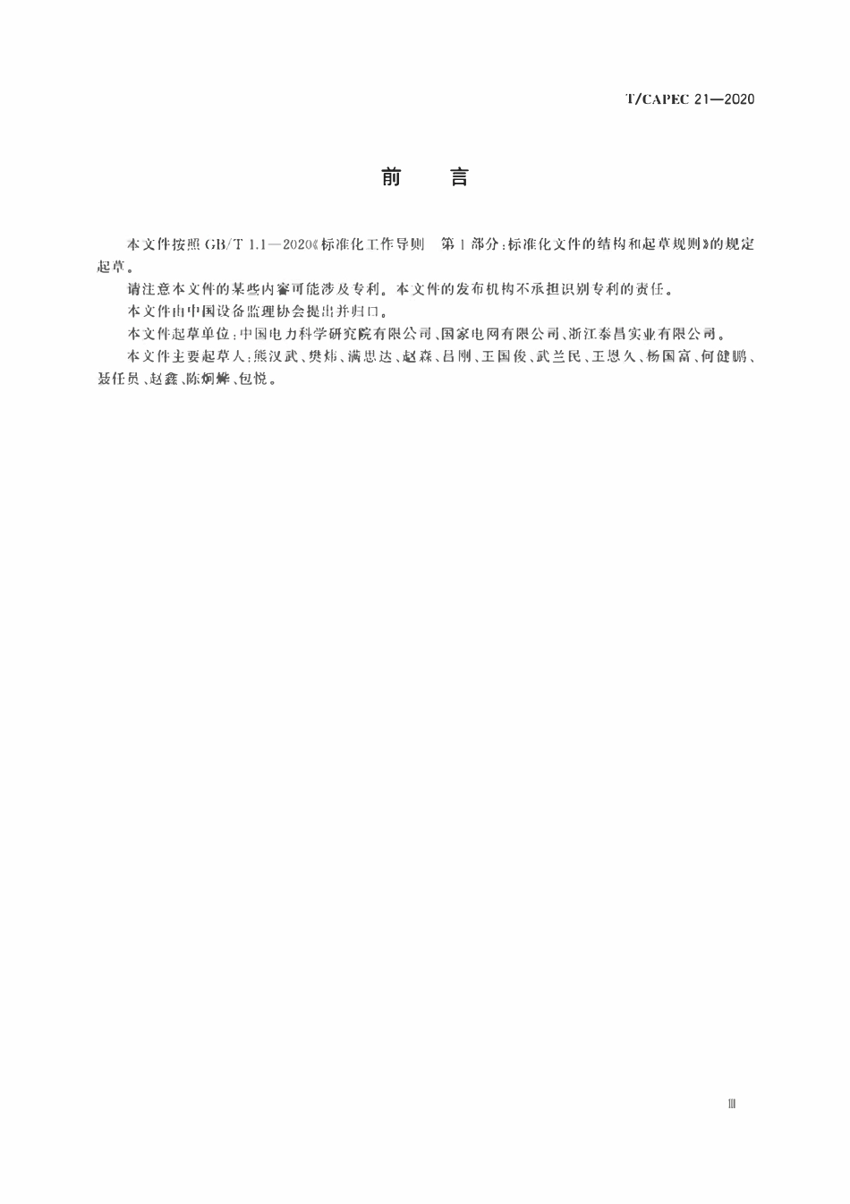 T-CAPEC 21-2020 电力工业 输电线路电力金具制造监理技术要求.pdf_第3页