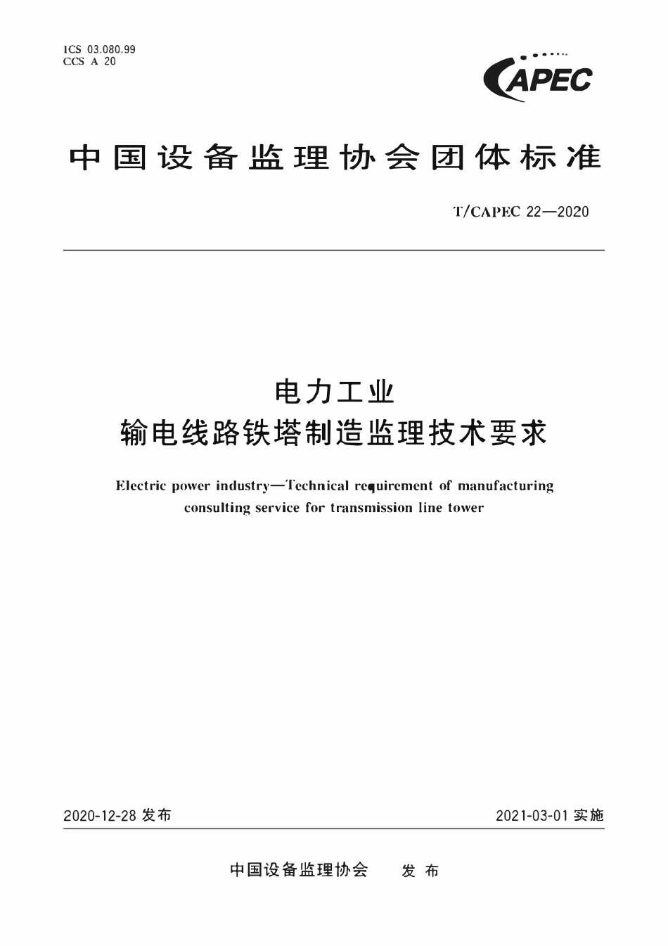 T-CAPEC 22-2020 电力工业 输电线路铁塔制造监理技术要求.pdf_第1页
