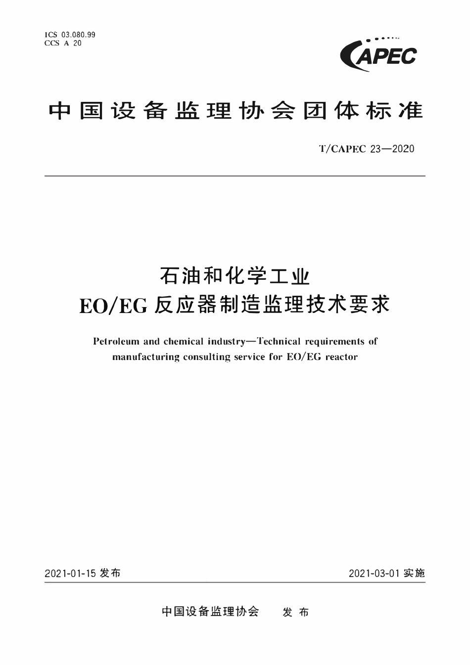 T-CAPEC 23-2020 石油和化学工业 EO EG反应器制造监理技术要求.pdf_第1页