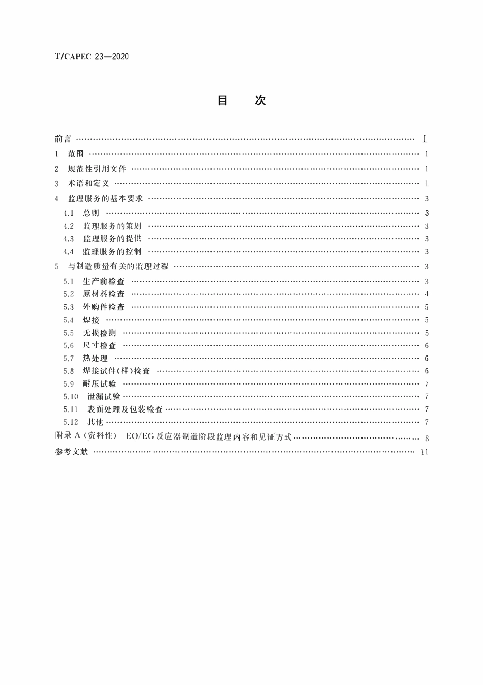 T-CAPEC 23-2020 石油和化学工业 EO EG反应器制造监理技术要求.pdf_第2页