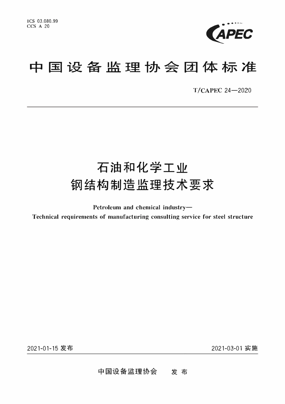 T-CAPEC 24-2020 石油和化学工业 钢结构制造监理技术要求.pdf_第1页