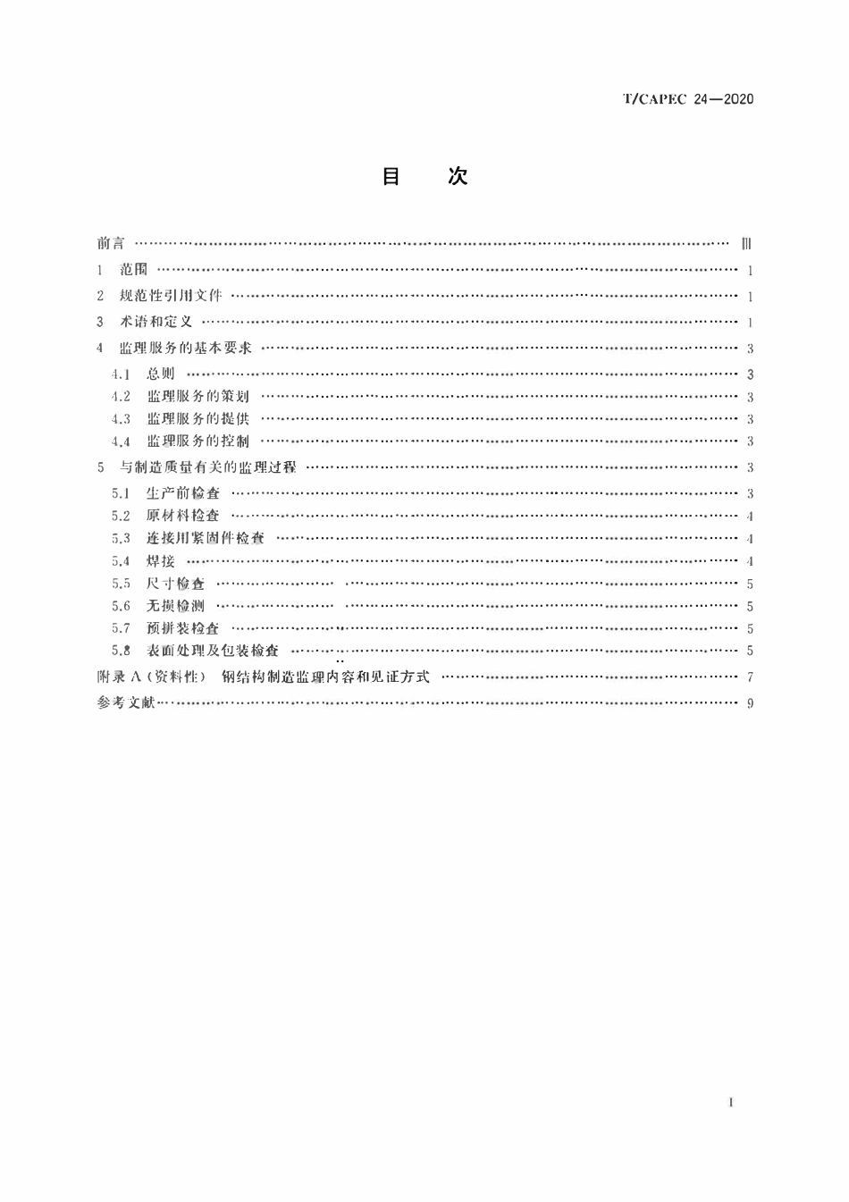 T-CAPEC 24-2020 石油和化学工业 钢结构制造监理技术要求.pdf_第2页