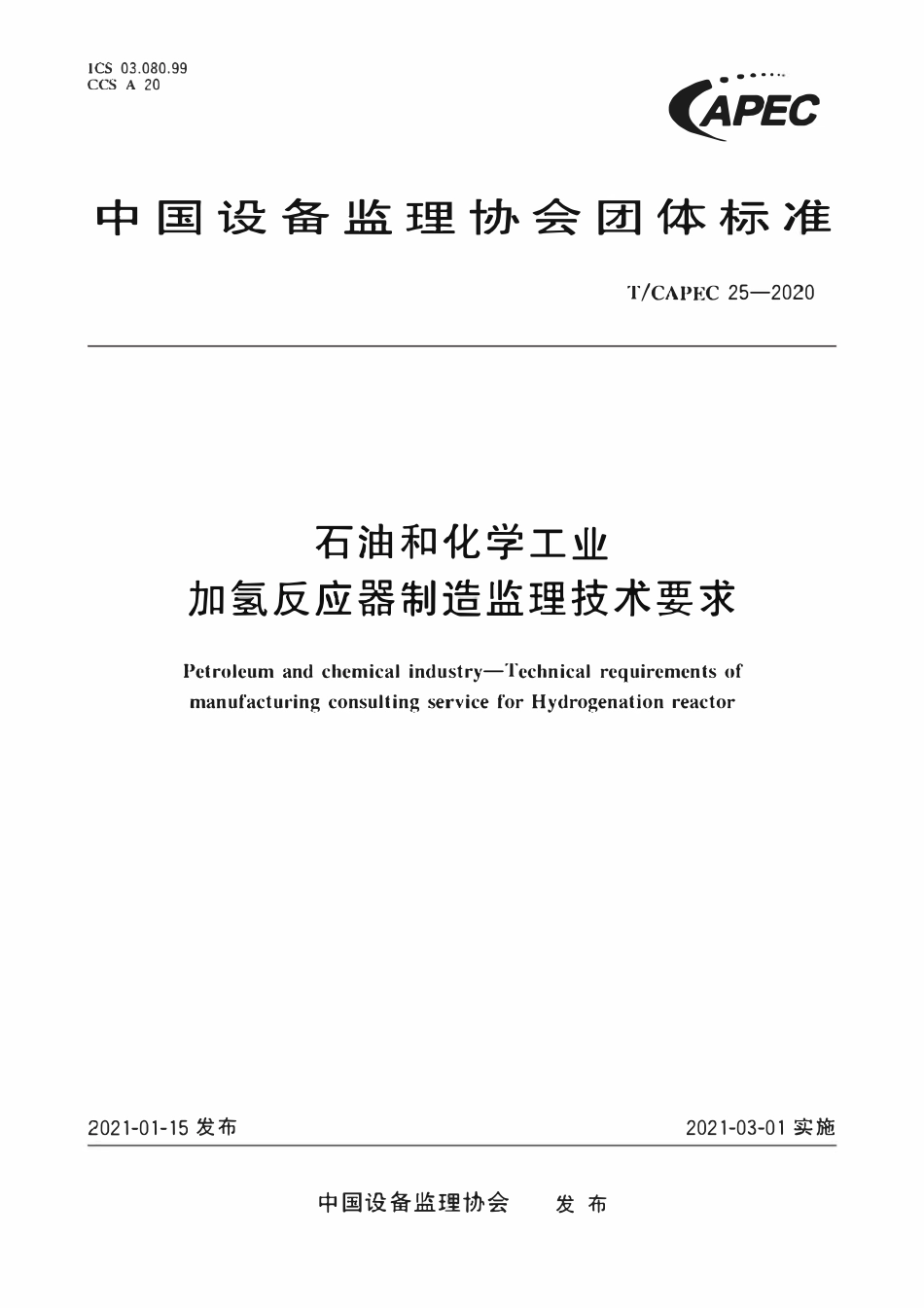 T-CAPEC 25-2020 石油和化学工业 加氢反应器制造监理技术要求.pdf_第1页