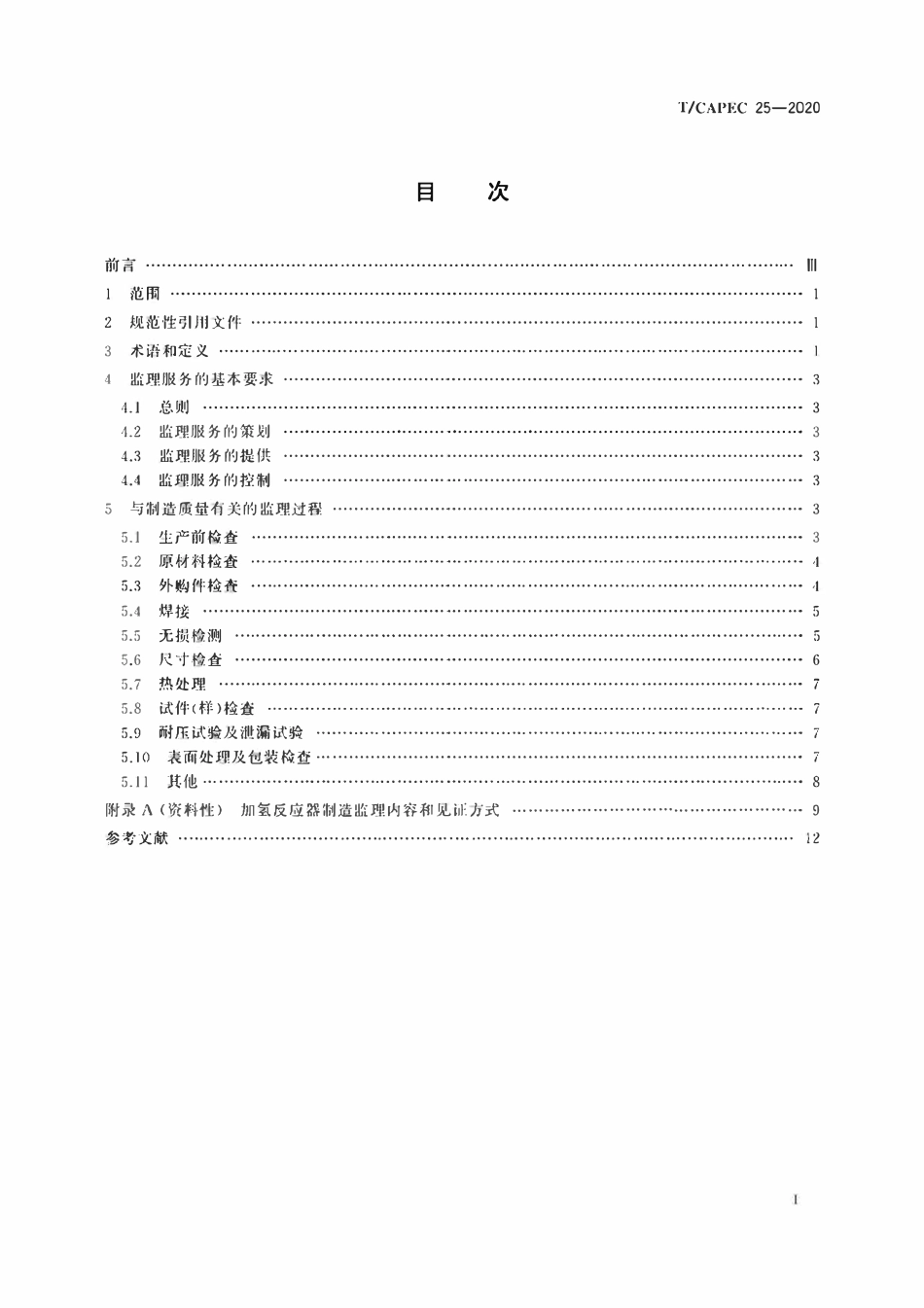 T-CAPEC 25-2020 石油和化学工业 加氢反应器制造监理技术要求.pdf_第2页