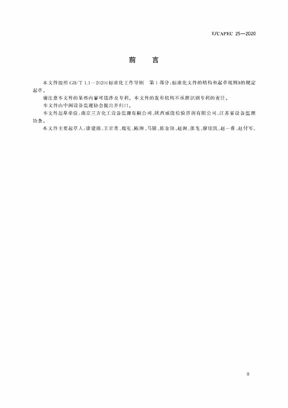 T-CAPEC 25-2020 石油和化学工业 加氢反应器制造监理技术要求.pdf_第3页