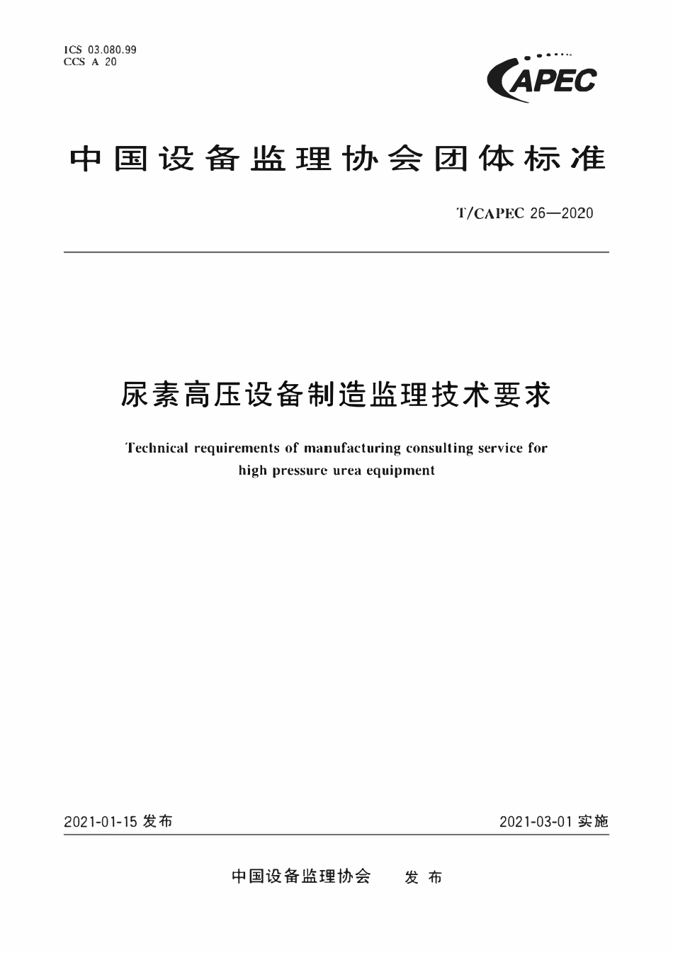 T-CAPEC 26-2020 尿素高压设备制造监理技术要求.pdf_第1页