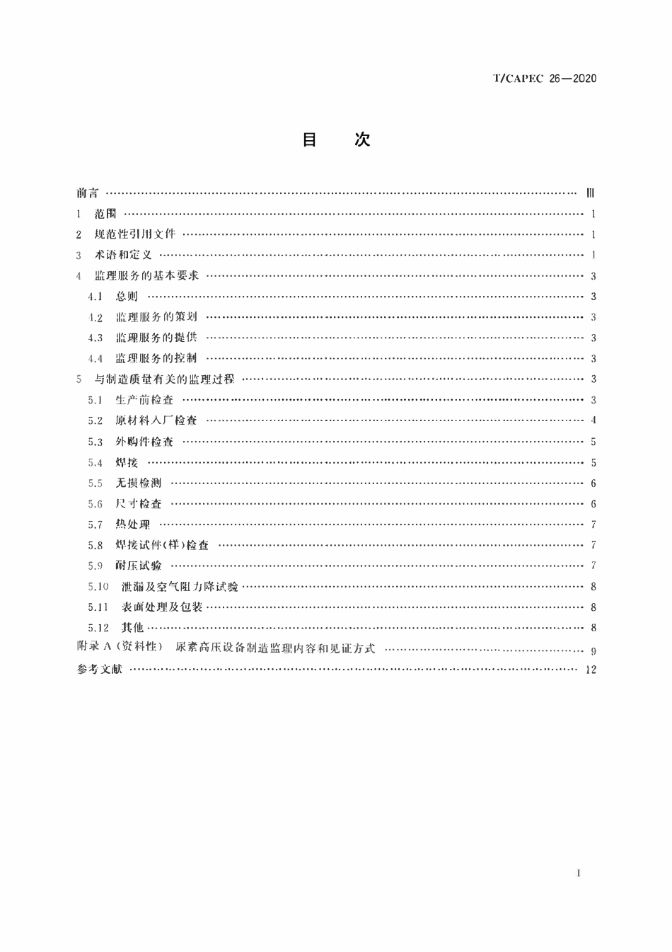 T-CAPEC 26-2020 尿素高压设备制造监理技术要求.pdf_第2页