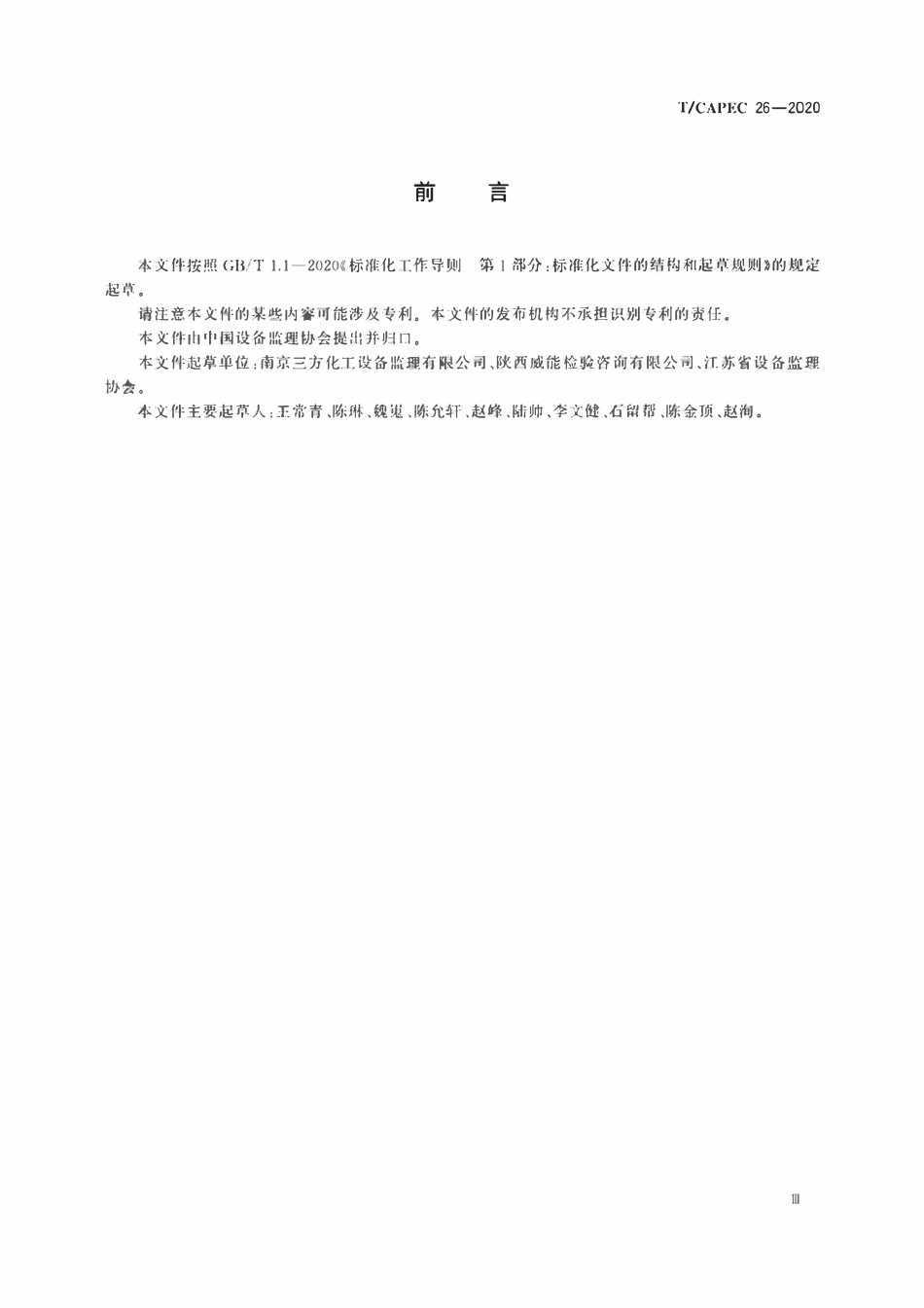 T-CAPEC 26-2020 尿素高压设备制造监理技术要求.pdf_第3页