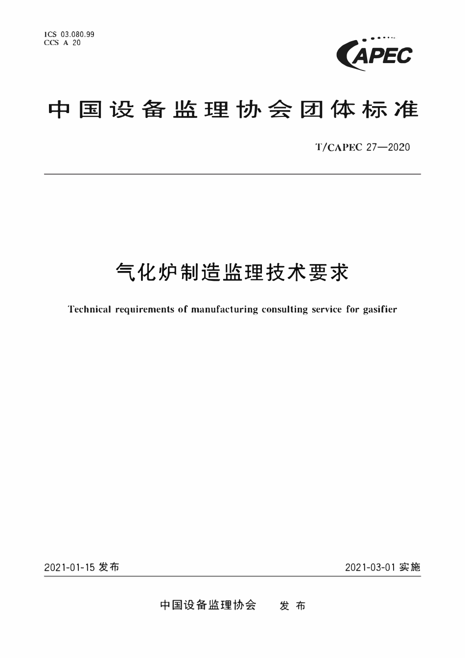T-CAPEC 27-2020 气化炉制造监理技术要求.pdf_第1页