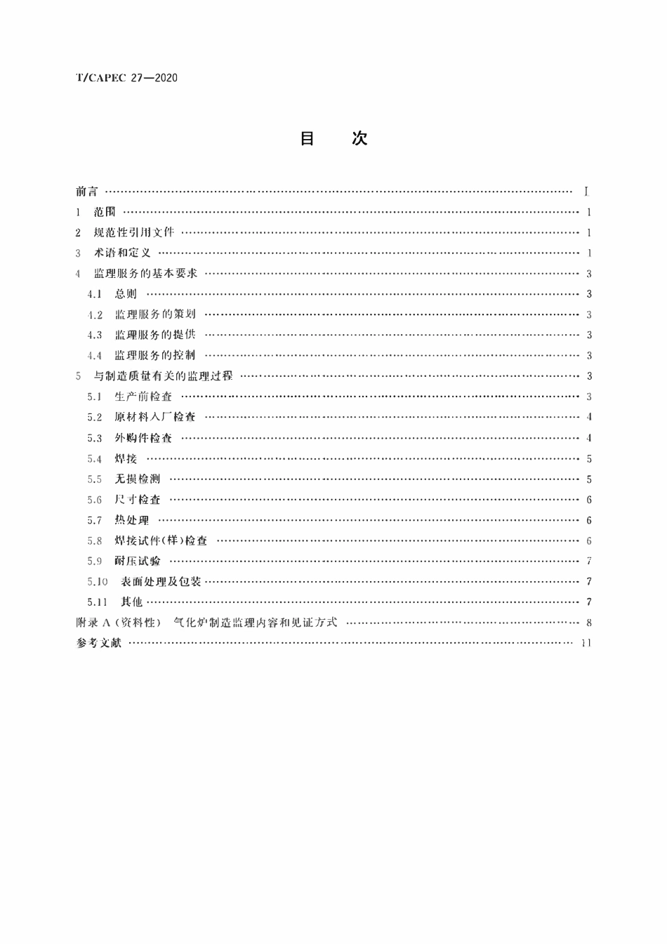 T-CAPEC 27-2020 气化炉制造监理技术要求.pdf_第2页
