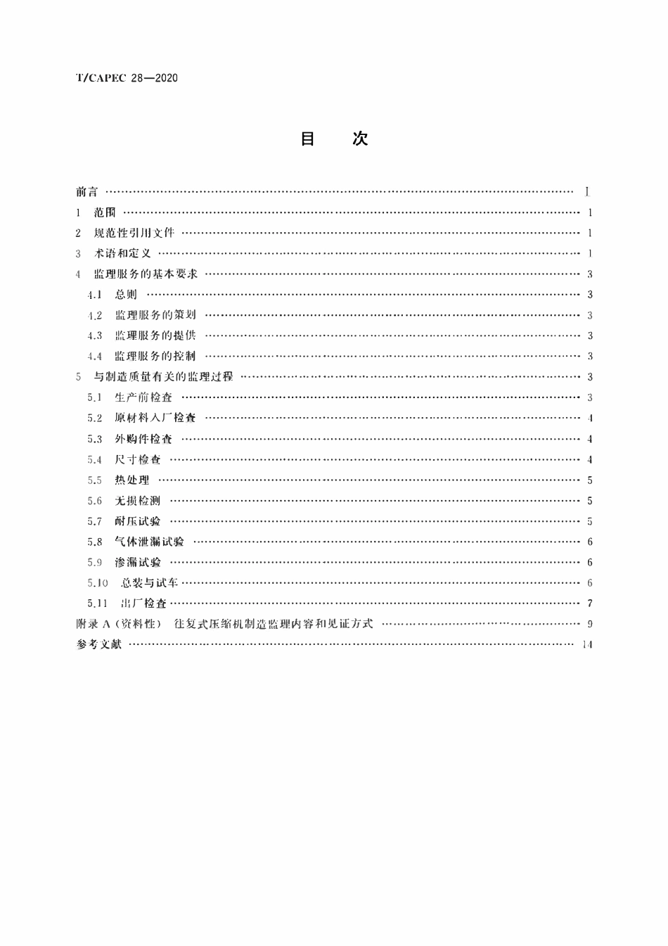 T-CAPEC 28-2020 石油和化学工业 往复式压缩机制造监理技术要求.pdf_第2页