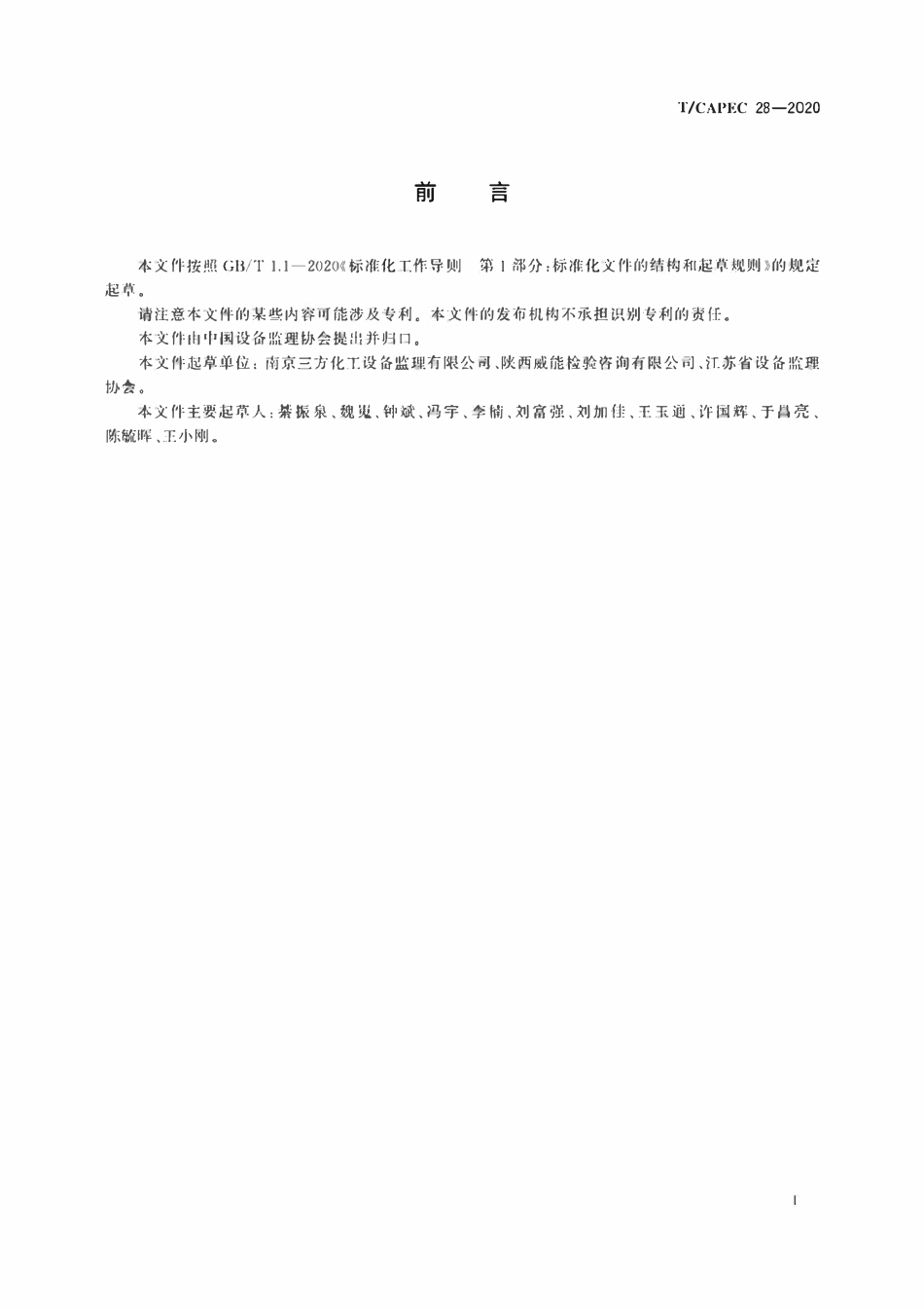 T-CAPEC 28-2020 石油和化学工业 往复式压缩机制造监理技术要求.pdf_第3页