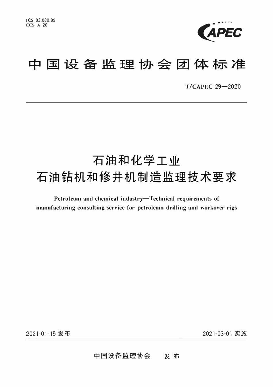 T-CAPEC 29-2020 石油和化学工业 石油钻机和修井机制造监理技术要求.pdf_第1页