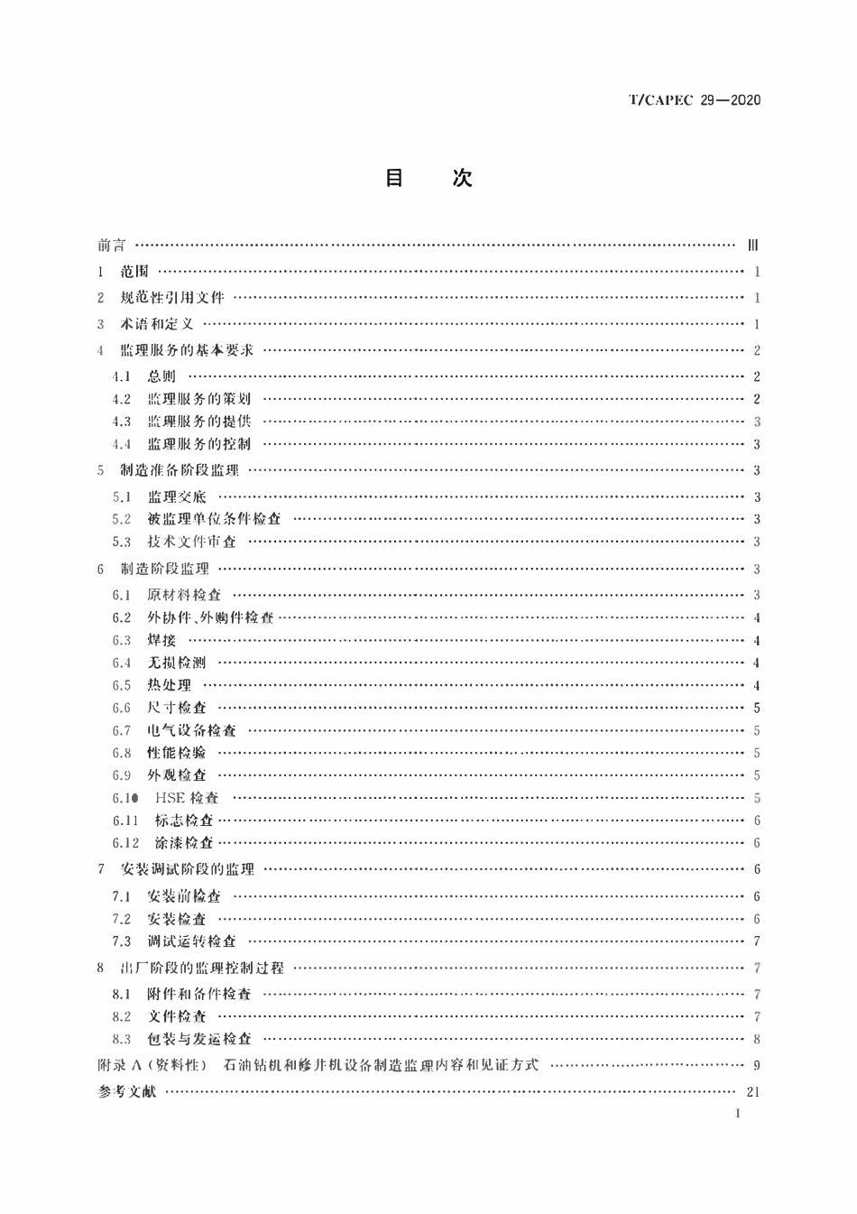 T-CAPEC 29-2020 石油和化学工业 石油钻机和修井机制造监理技术要求.pdf_第2页