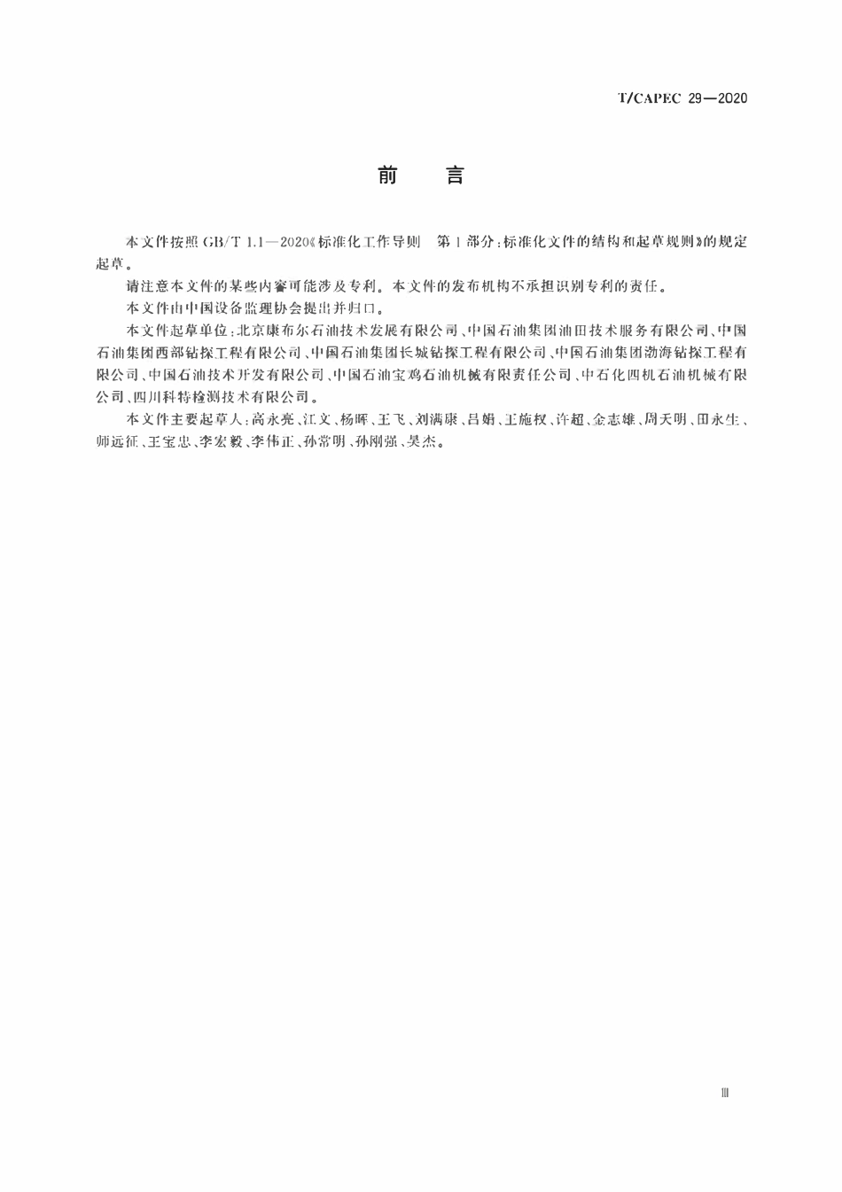 T-CAPEC 29-2020 石油和化学工业 石油钻机和修井机制造监理技术要求.pdf_第3页
