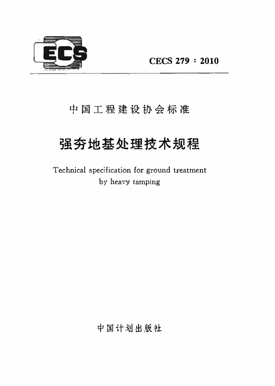 CECS279-2010 强夯地基处理技术规程.pdf_第1页