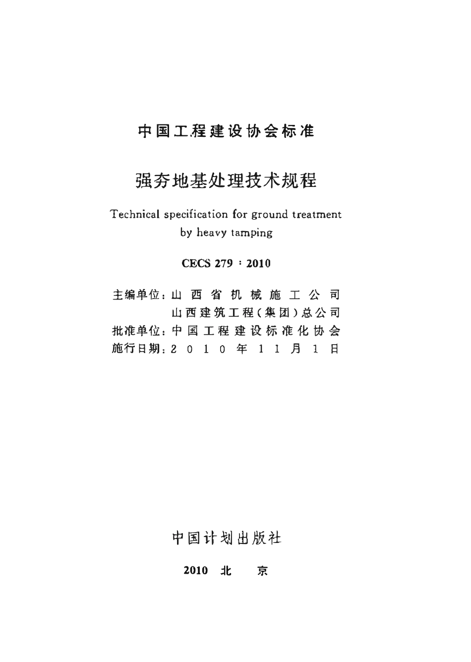 CECS279-2010 强夯地基处理技术规程.pdf_第2页