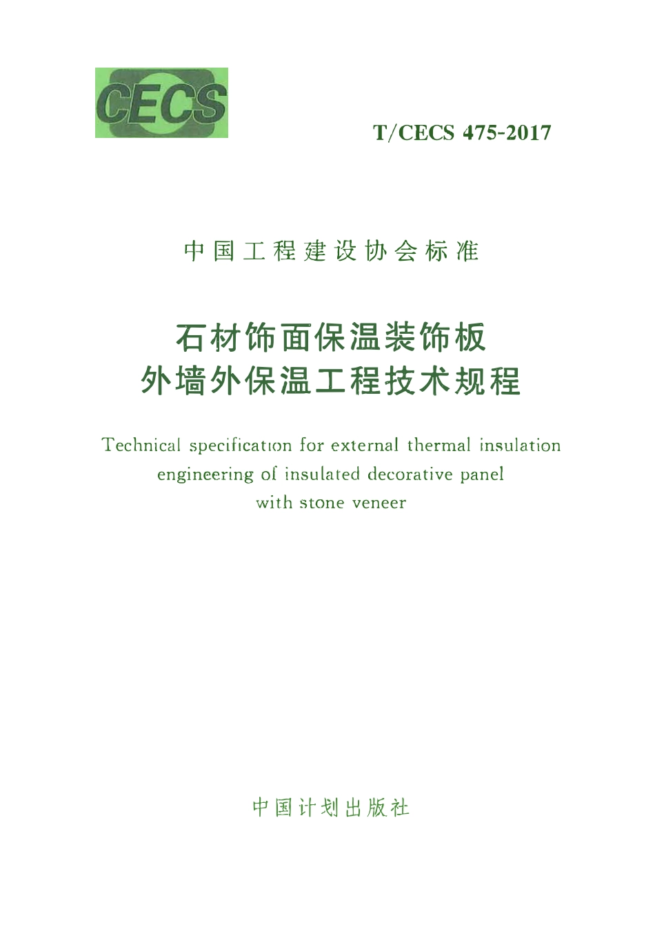 TCECS 475-2017 石材饰面保温装饰板外墙外保温工程技术规范.pdf_第1页