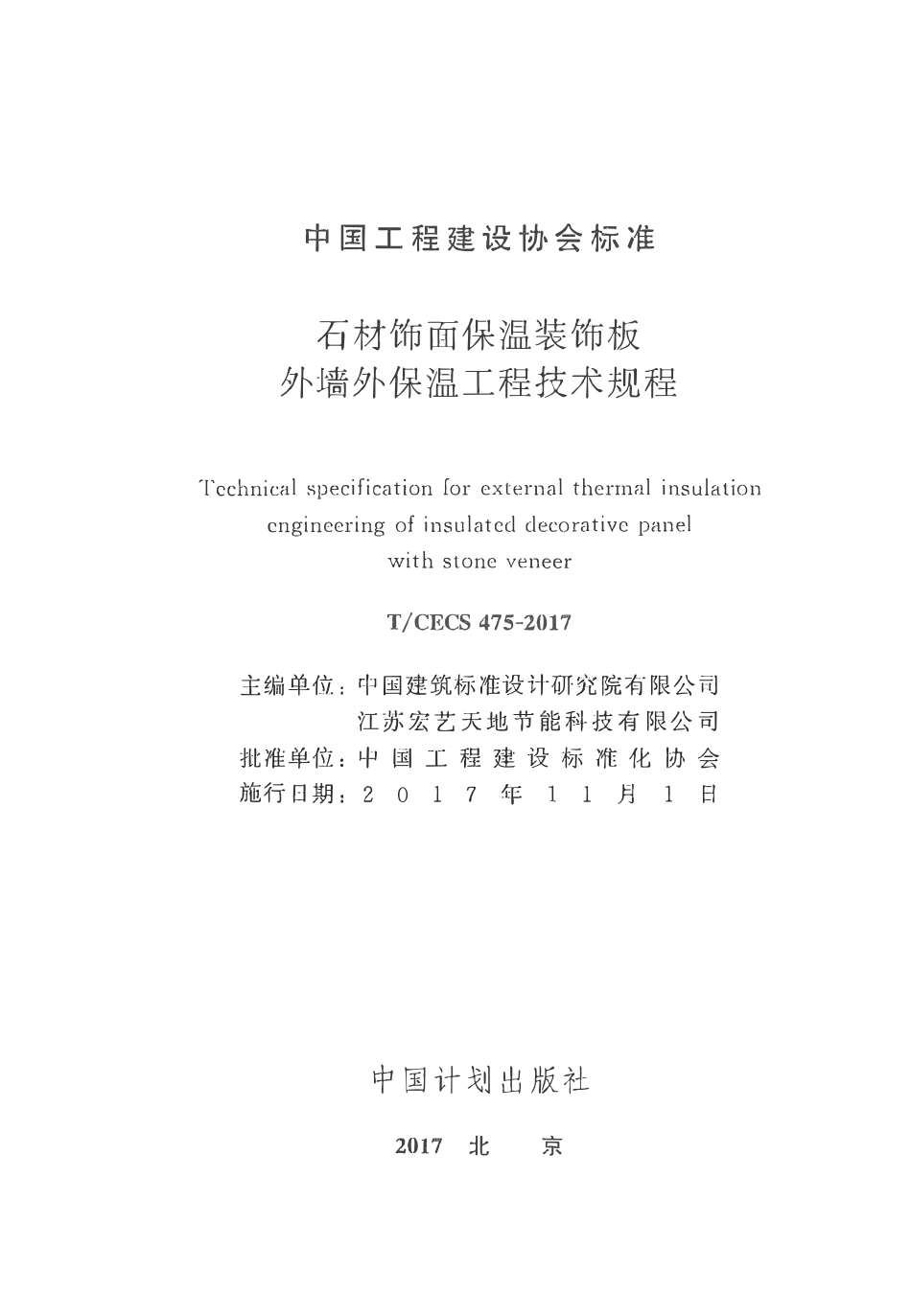 TCECS 475-2017 石材饰面保温装饰板外墙外保温工程技术规范.pdf_第2页