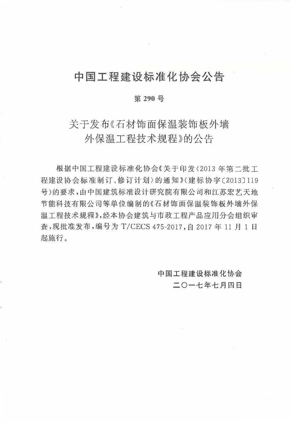 TCECS 475-2017 石材饰面保温装饰板外墙外保温工程技术规范.pdf_第3页